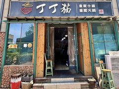 -丁丁猫重庆小面(徐州路店)