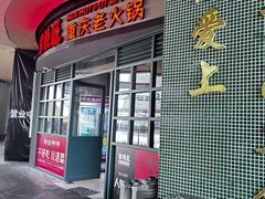 -憨铁匠老火锅(龙岗万科里店)