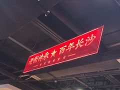 -老街鱼嘴巴(坡子街老店)