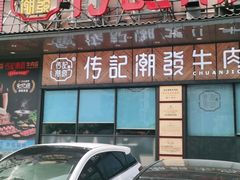 门面-潮发潮汕牛肉店(龙洞店)