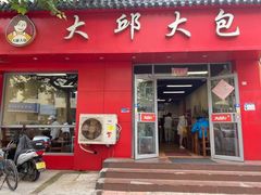 门面-大邱大包