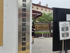 -青岛德国监狱旧址博物馆