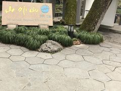 -山外山菜馆(玉泉路店)