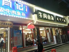 -肖记公安牛肉鱼杂馆·省级非物质文化遗产(三角路直营店)