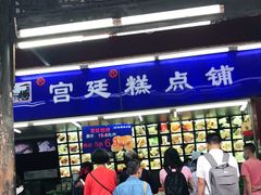 门面-宫廷糕点铺