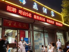 -梅飞酒家(桑园路店)