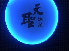 -天圣沐足(八一小区店)