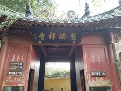 -普陀山慧济禅寺