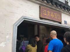 门面-泰顺江南春面馆