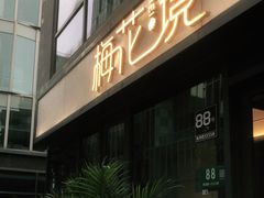 门面-梅花境(万科店)