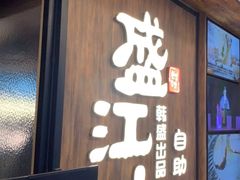 -韩盛·盛江山自助料理(中街大悦城店)
