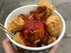 -三味臭豆腐(鲁迅故里店)