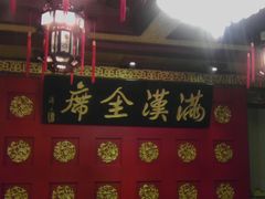-鹿鸣春饭店(总店)