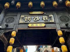 -捞沙巷