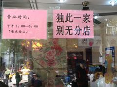 门面-杨招娣糕点(装驾桥巷店)