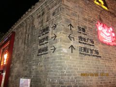 -东西巷