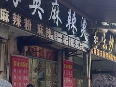 -哈海英麻辣烫(中华西路步行街店)