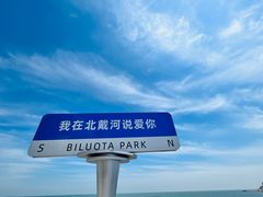 -北戴河碧螺塔海上酒吧公园