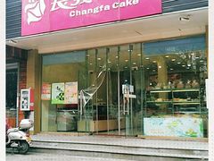 门面-长发西饼(相城店)