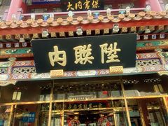 -北京前门大栅栏