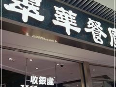 门面-翠华餐厅(维璟印象城店)