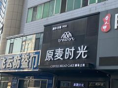门面-原麦时光·蛋糕面包(建设大街店)