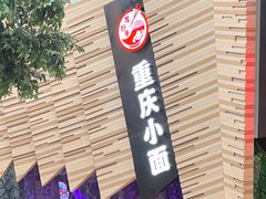 重庆小面-食悦天美食广场(西安CityOn熙地港购物中心店)