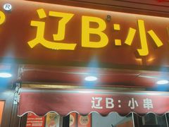 -辽B·小串(总店)