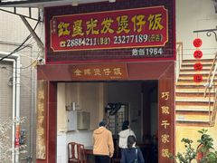 -红星光发煲仔饭(文海店)