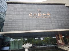 -台州博物馆