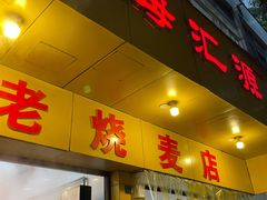门面-海汇源老烧麦店(东大街总店)
