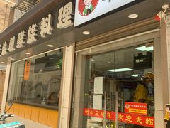 门面-屋里家延边朝鲜族冷面(南园店)