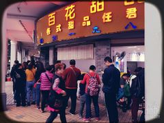 门面-百花传统甜品店(原址店)