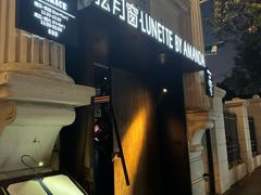 -弦月窗LUNETTE BY AMANDA(复兴路店)