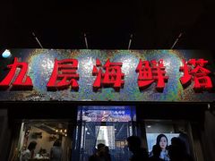 门面-九层海鲜塔(市南店)