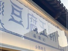 -品腐记·豆腐王朝(老门东总店)