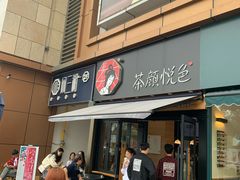 门面-茶颜悦色(花样汇店)