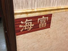 -海晖酒楼·顺德鱼生(荣华店)