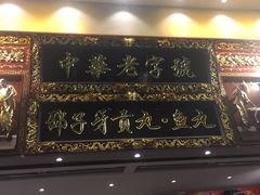 门面-邵子牙·中华老字号(定安路店)