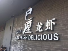 门面-巴厘龙虾·榜首油焖大虾(音乐学院·沿江酒馆店)
