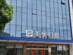 -合肥美奥口腔·种植矫正中心(政务院)
