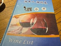 -潮中人潮州菜(益乐路店)