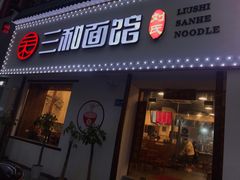 门面-刘氏三和面馆