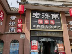 -老济南·地道济南菜(大明湖店)