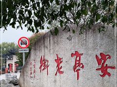 -安亭老街