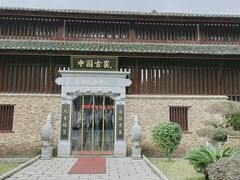 -景德镇古窑民俗博览区