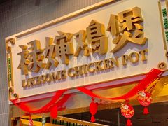 -禄婶鸡煲·打边炉