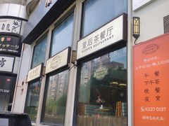 门面-皇后餐厅-煲仔·小菜·打边炉(古北店)