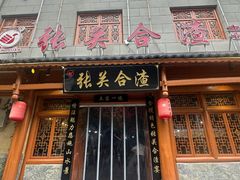 -张关合渣(朱家坳店)