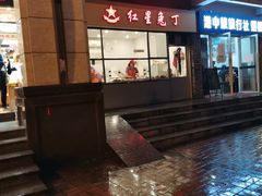-红星兔丁(武侯祠店)
